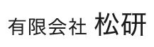 有限会社 松研